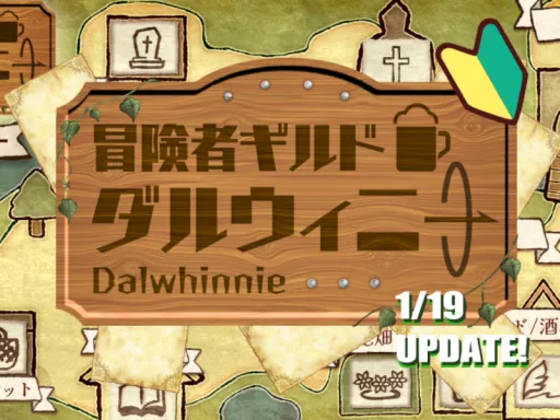 初心者歓迎 冒険者ギルド ダルウィニー【JP】