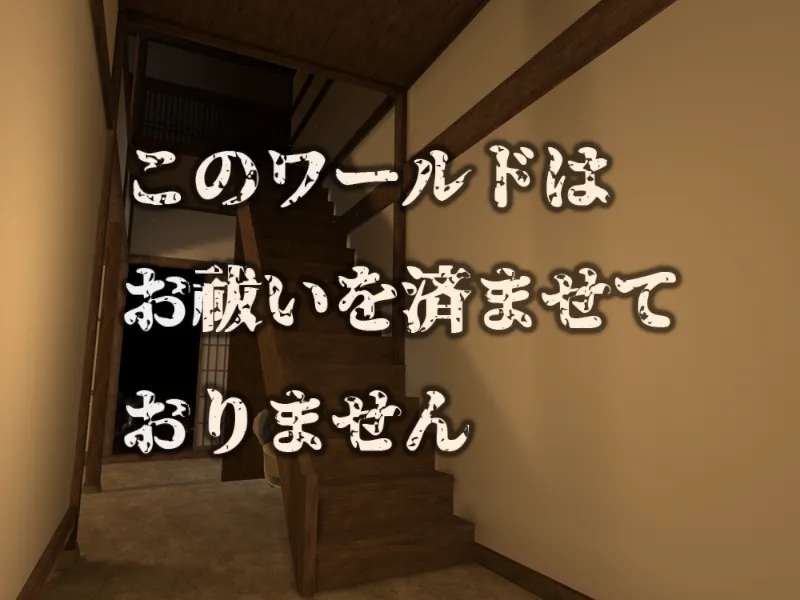 このワールドはお祓いを済ませておりません – Occult Night