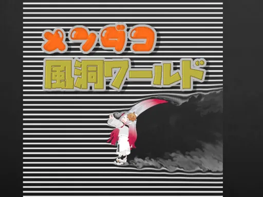 めんだこ風洞ワールド