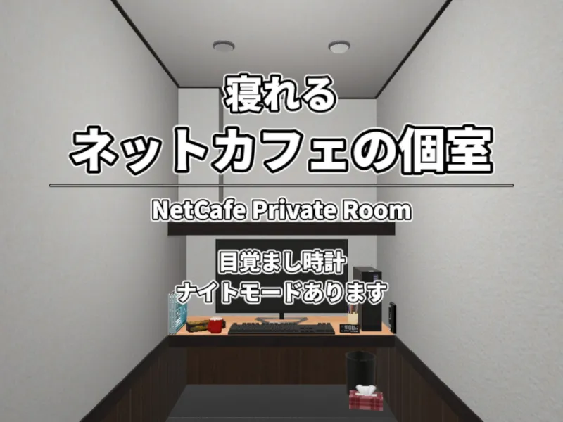 ネットカフェの個室⁄NetCafePrivateRoom