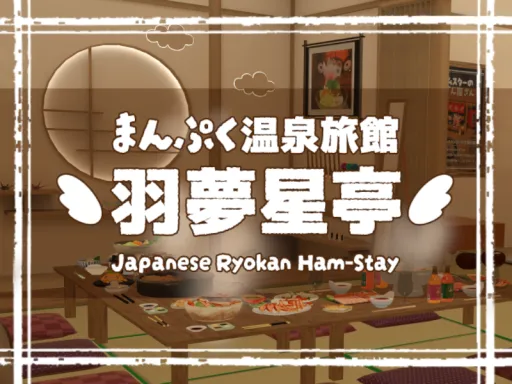 羽夢星亭 Japanese Ryokan Ham-Stay