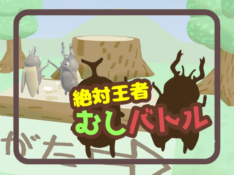 絶対王者!むしバトル Bug Battle