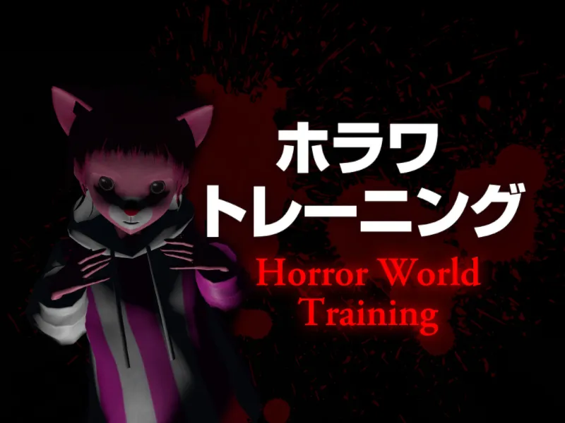 ホラワトレーニング ~Horror World Training~