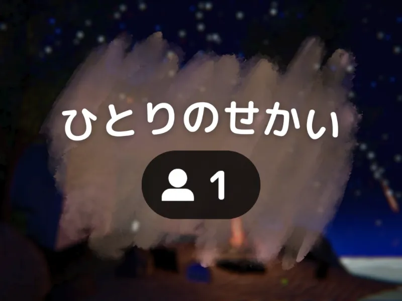 ひとりのせかい