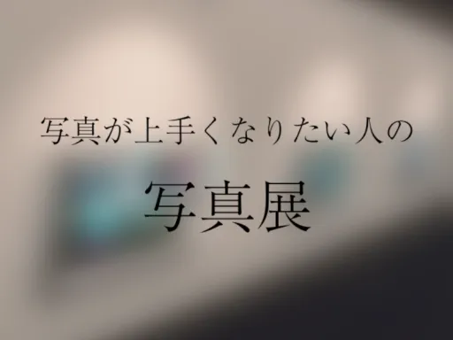 写真が上手くなりたい人の写真展