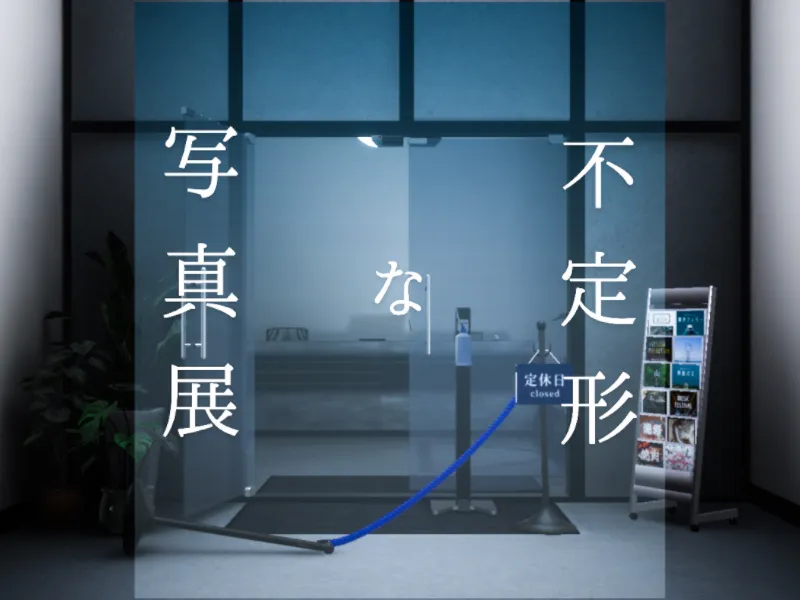 不定形な写真展