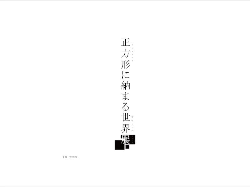 正方形に納まる世界、photo gallery -takakong-