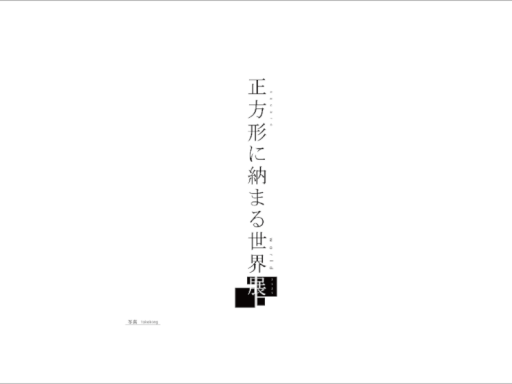 正方形に納まる世界、photo gallery -takakong-