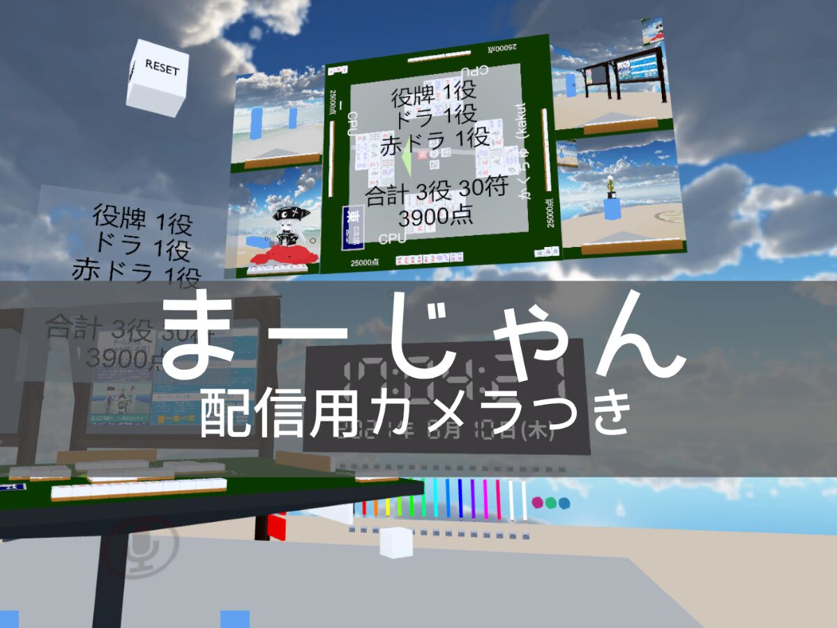 Questで麻雀したい（夏）