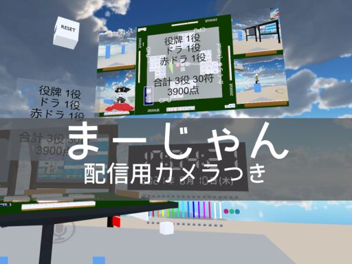 Questで麻雀したい（夏）