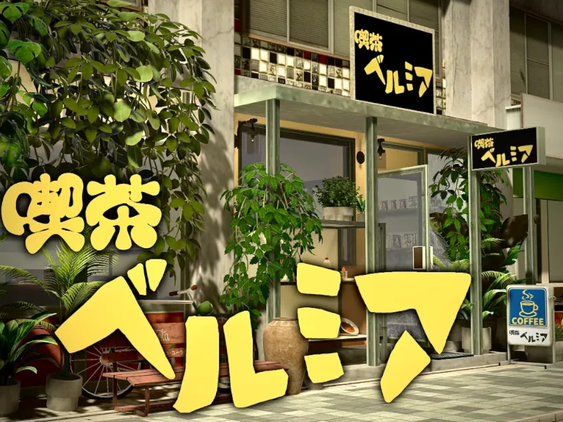 喫茶ベルミア