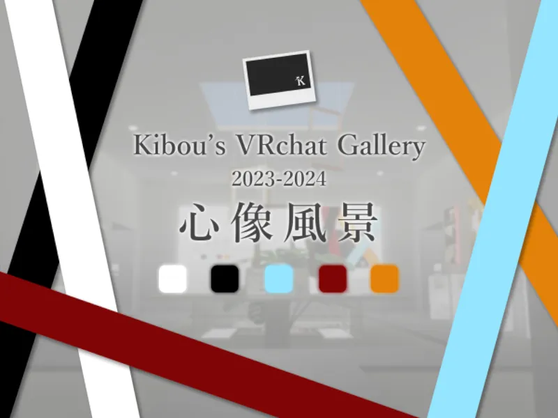 Kibou’s VRChat Gallery for 2023-2024 – 「心像風景」