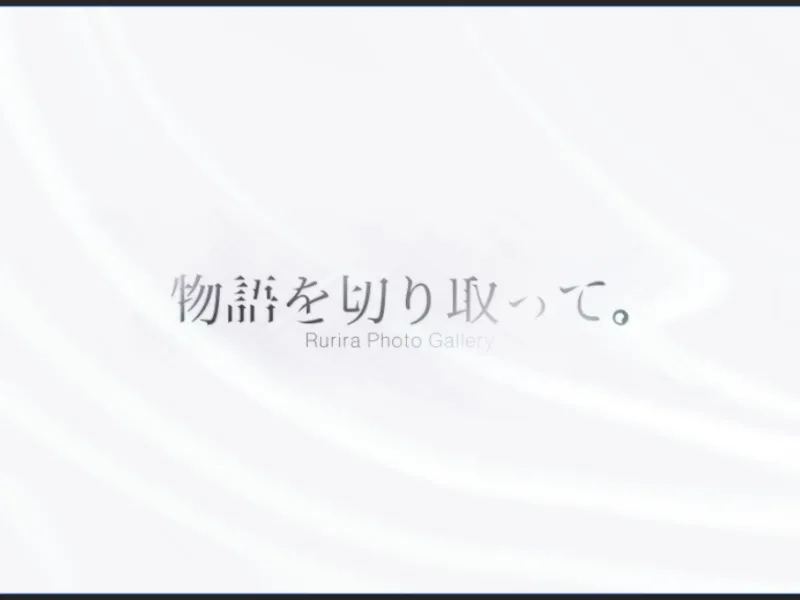 物語を切り取って。PhotoGallery