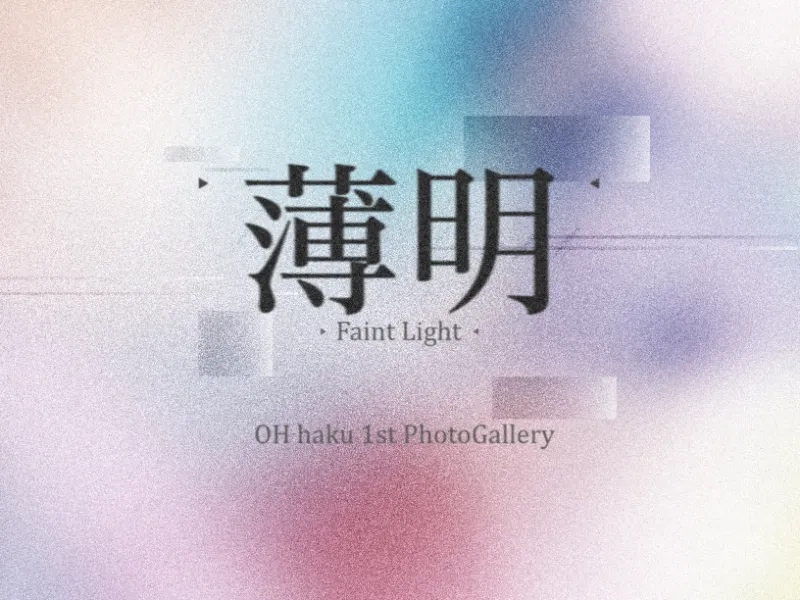 薄明-Faint Light- PhotoGallery