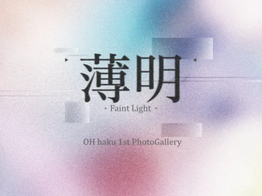 薄明-Faint Light- PhotoGallery
