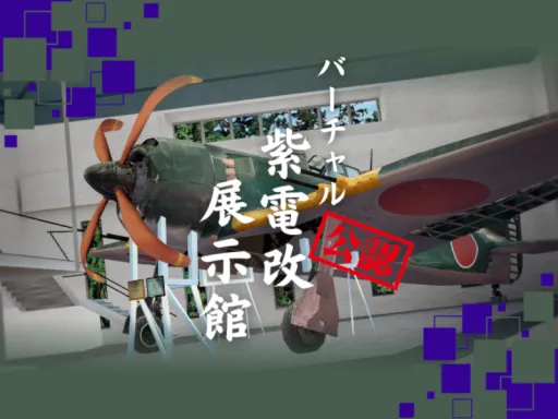 バーチャル紫電改展示館⁄Virtual Shidenkai Museum