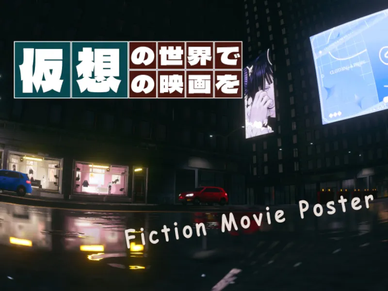 仮想映画ポスター3展示ワールド ⁄ Fiction Movie Poster