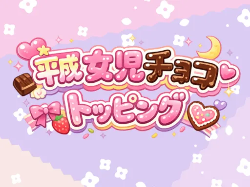 平成女児チョコトッピング