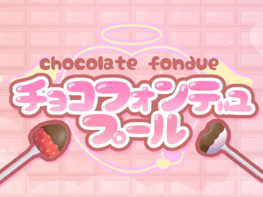 チョコフォンデュプール-chocolate fondue pool-