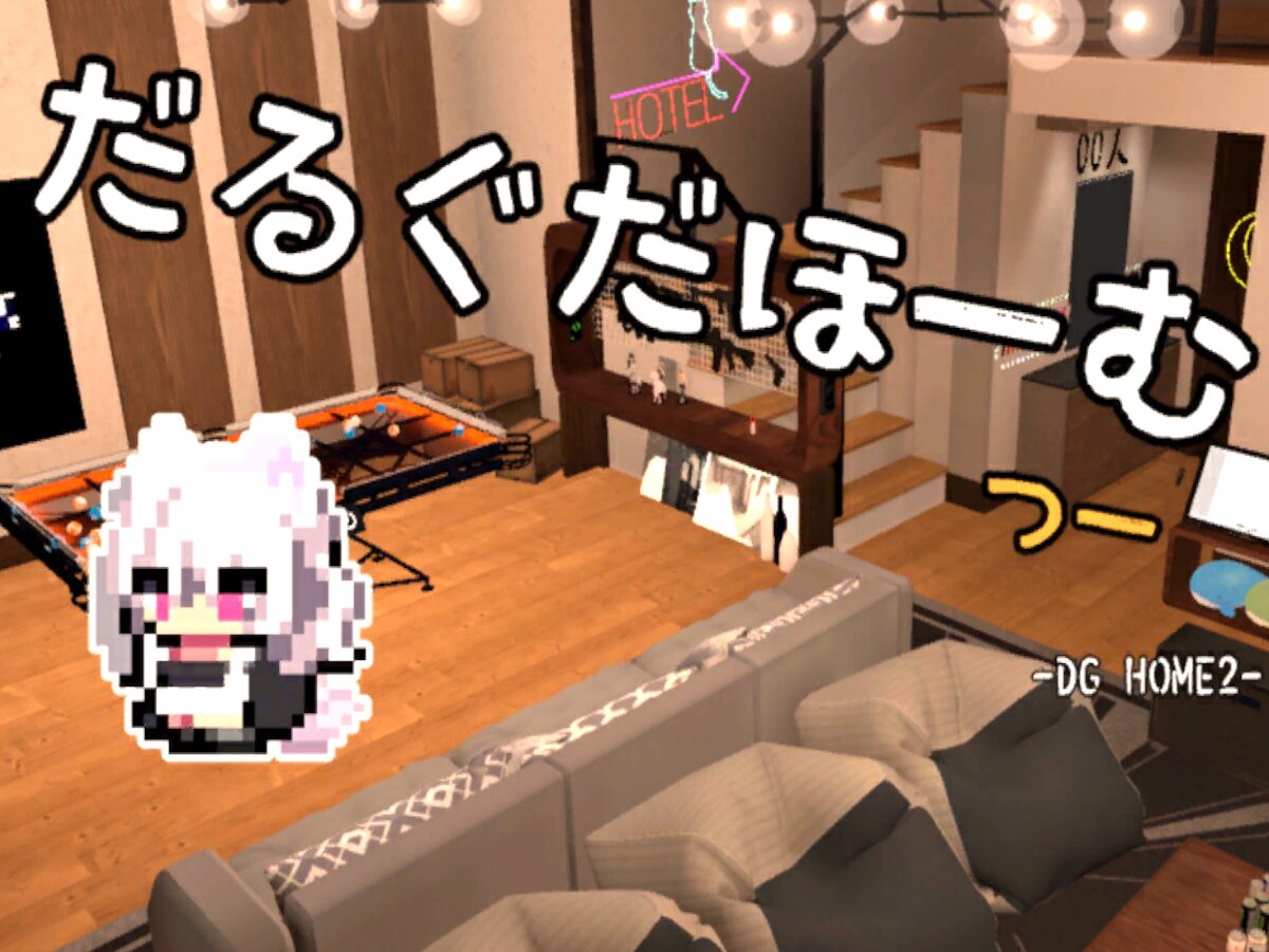 だるぐだほーむ つー -DGHome2-