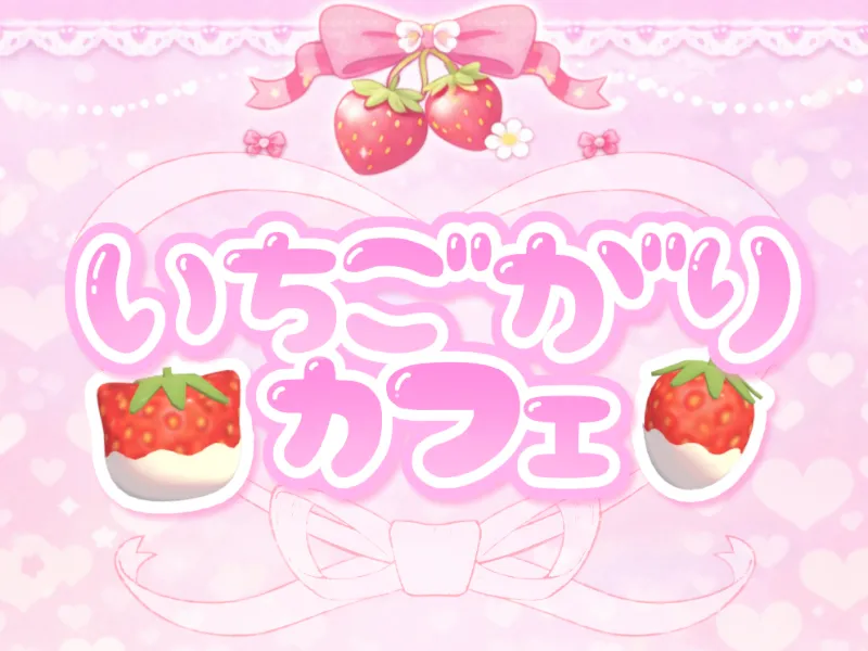 いちごがりカフェ