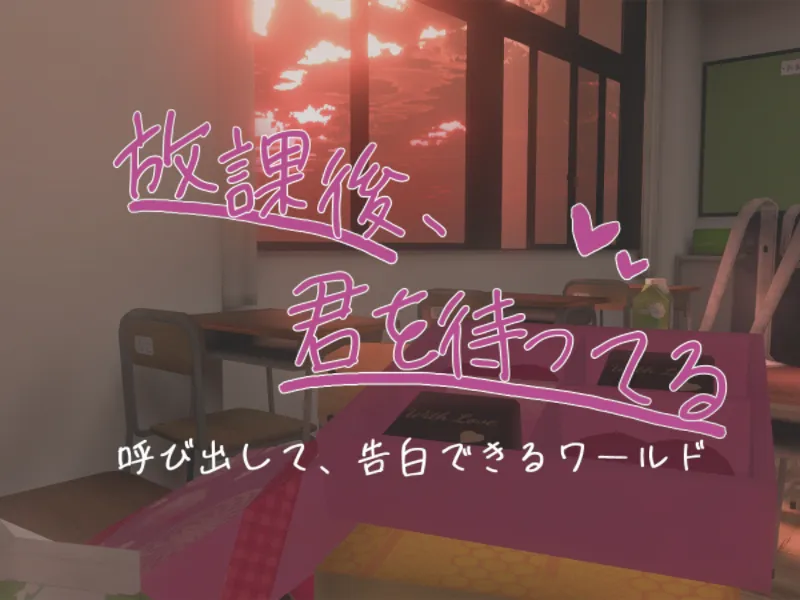 放課後、君を待ってる