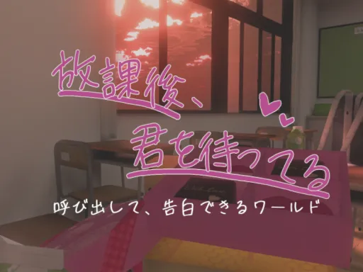 放課後、君を待ってる