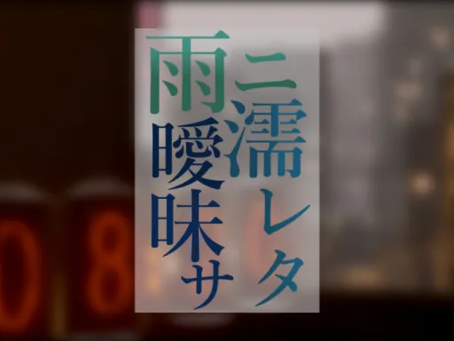 雨ニ濡レタ曖昧サ –a vagueness softened by the rain–