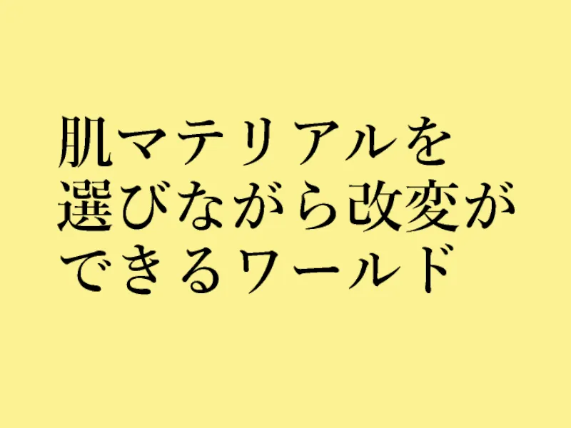 肌マテリアルを選びながら改変ができるワールド