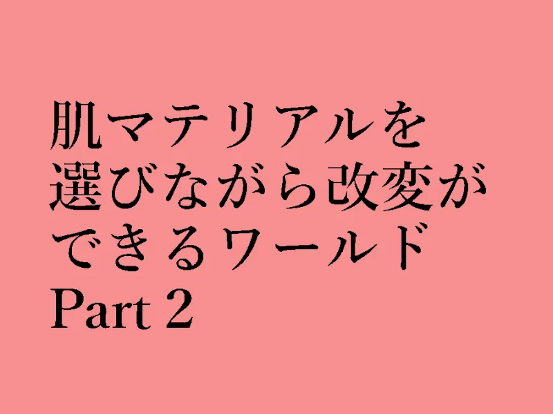 肌マテリアルを選びながら改変ができるワールドPart2