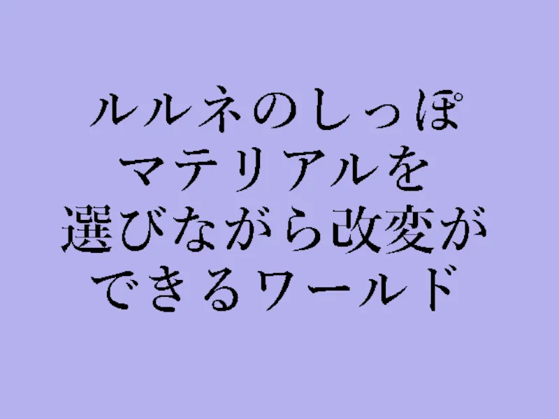 ルルネのしっぽマテリアルを選びながら改変ができるワールド