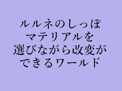 ルルネのしっぽマテリアルを選びながら改変ができるワールド