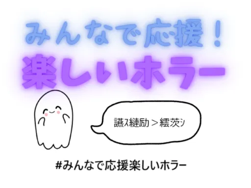 みんなで応援!楽しいホラー