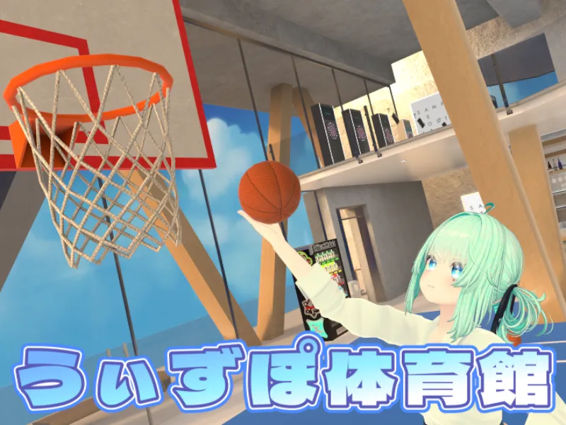 うぃずぽ体育館