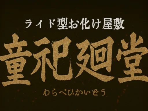 童祀廻堂-ライド型お化け屋敷-