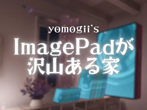 yomogii’s ImagePad house – ImagePadが沢山ある家