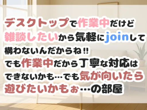 デスクトップで作業中だけど雑談はしたいから気軽にjoinして構わないんだからね!!