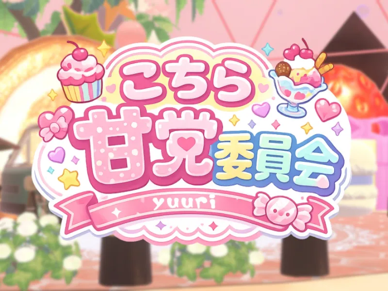 -yuuri-こちら甘党委員会