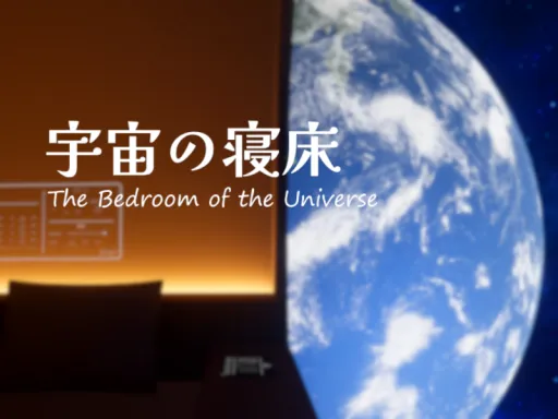 宇宙の寝床 – The Bedroom of the Universe