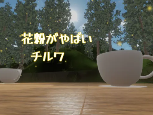 花粉がやばいチルワ