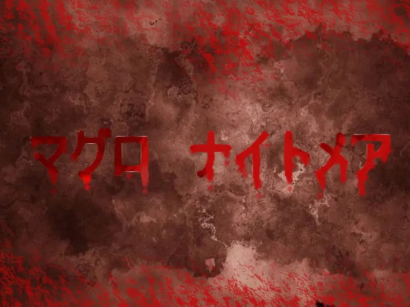 マグロナイトメア -Maguro Nightmare