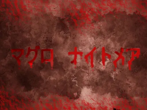 マグロナイトメア -Maguro Nightmare