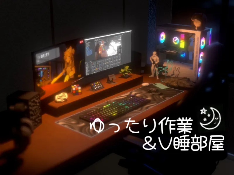 ゆったり作業＆睡眠部屋