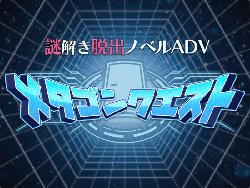 謎解き脱出ノベルADV『メタゴンクエスト』⁄MetagonQuest