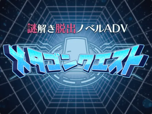 謎解き脱出ノベルADV『メタゴンクエスト』⁄MetagonQuest