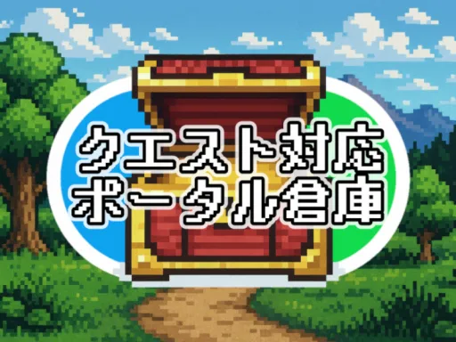 クエスト対応ポータル倉庫 – quest portal warehouse –