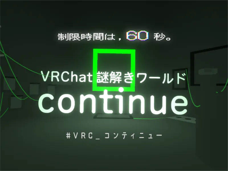謎解きワールド continue