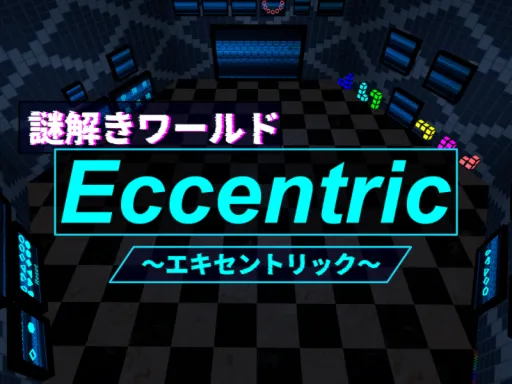 謎解きワールド『Eccentric』