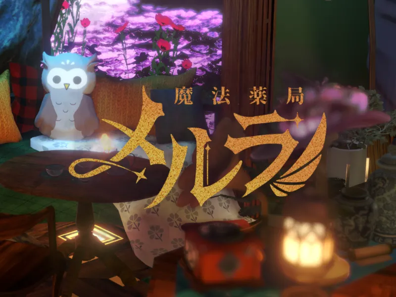 謎解きワールド「魔法薬局メルラ」