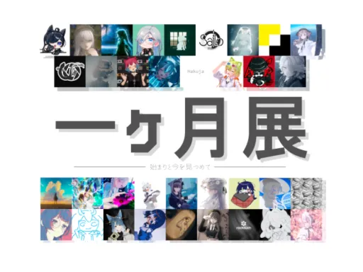 『一カ月展』